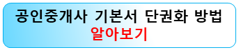 공인중개사-기본서-단권화방법