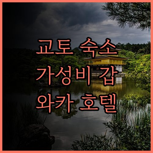 와카 교토 카와라마치 숙박 후기..