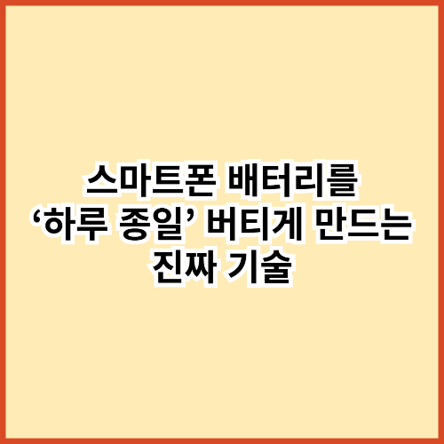 스마트폰 배터리를 &lsquo;하루 종일&rsquo; 버티게 만드는 진짜 기술