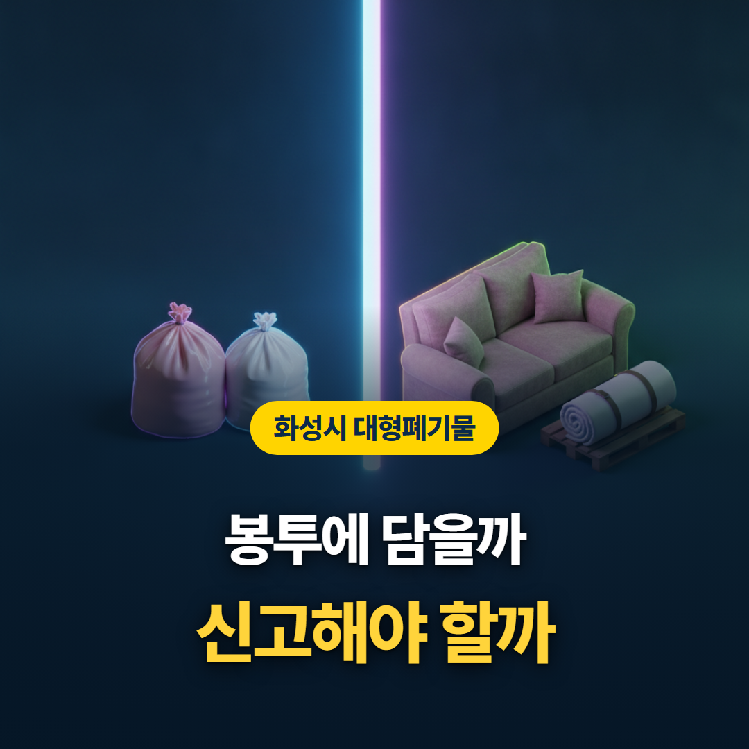 화성시에서 종량제봉투에 담을 것과 대형폐기물로 신고할 것을 가르는 기준을 정리한 티스토리 대표 이미지