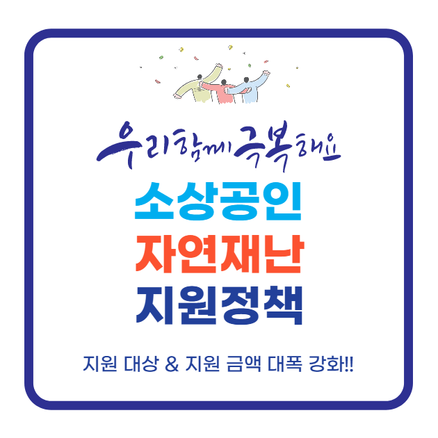 소상공인 자연재난 지원정책 지원금 대폭 강화 신청 꿀팁