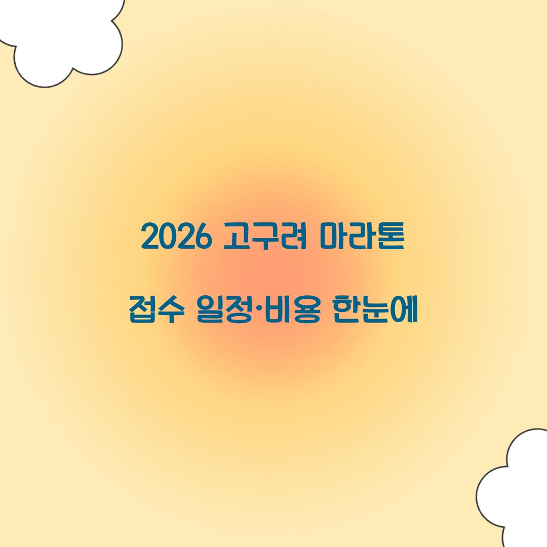 2026 고구려 마라톤 접수
