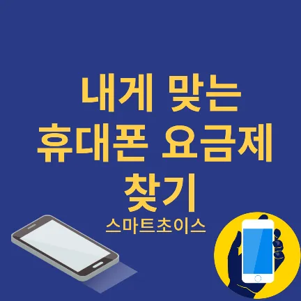 내게 맞는 휴태폰 요금제 찾기