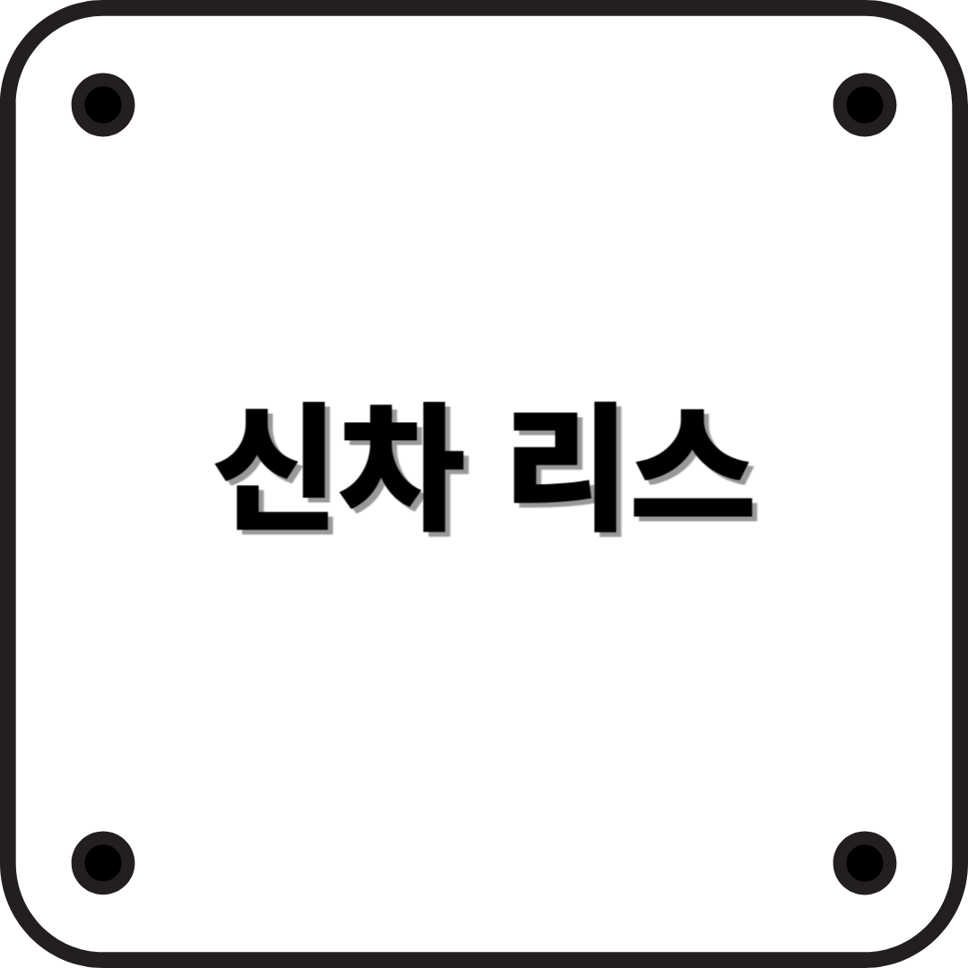신차 리스, 어떻게 활용할까?