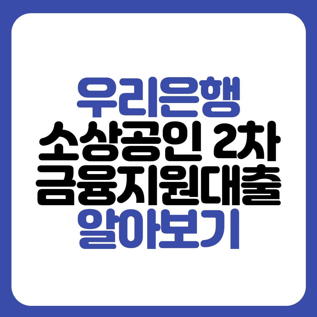 우리은행 소상공인 2차 금융지원대출