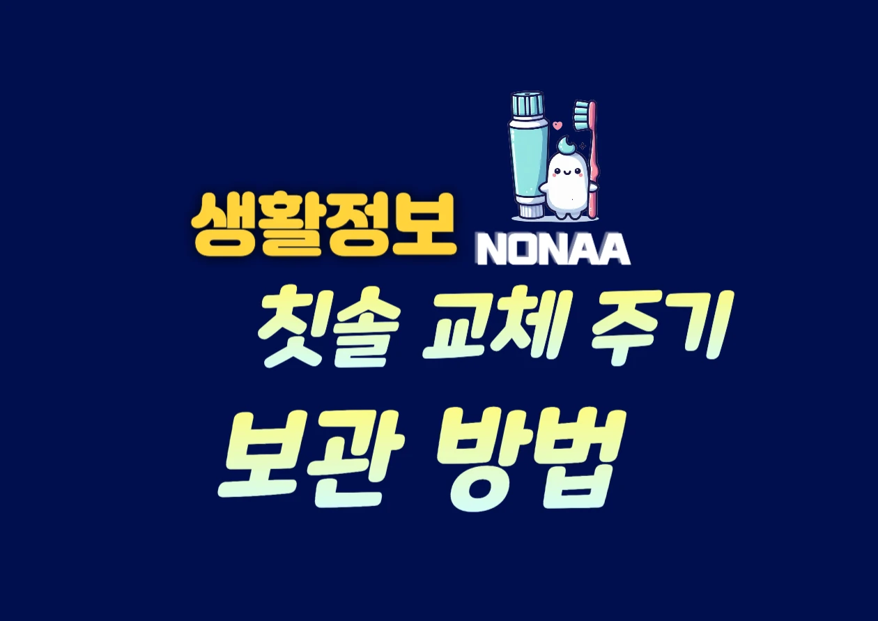 칫솔 교체 주기와 보관 팁!