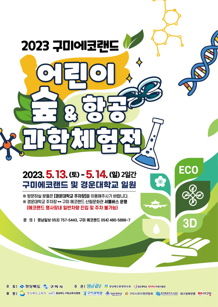 구미에코랜드 어린이 숲&항공 과학체험전