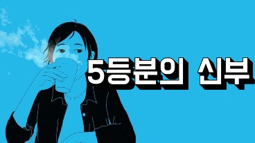 5등분의 신부
