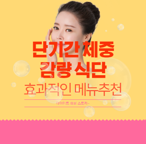 단기간 체중 감량 식당