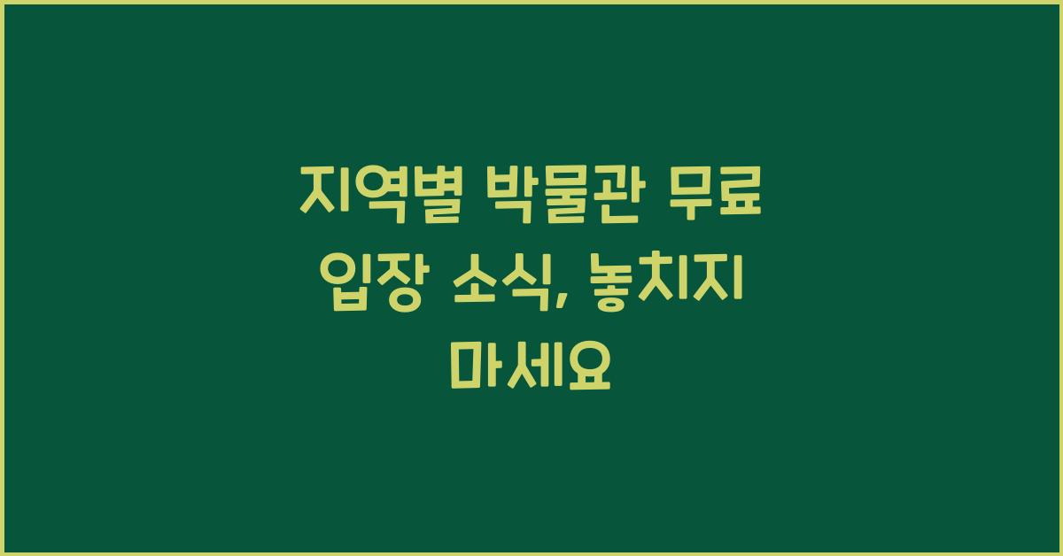 지역별 박물관 무료 입장 소식