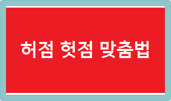 허점 헛점 맞춤법