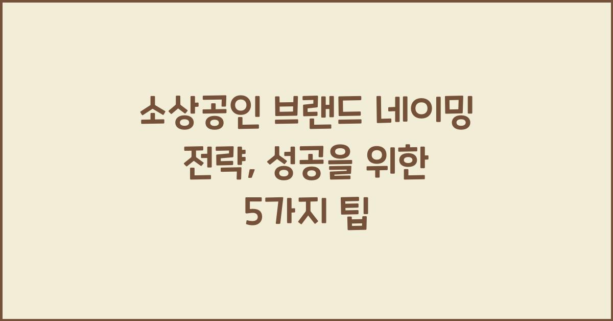 소상공인 브랜드 네이밍 전략