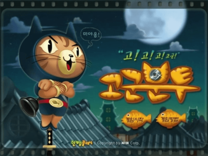 고군분투-고양이-플래시게임-메인-화면