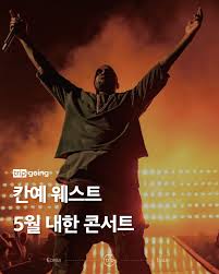 칸예 웨스트 내한 공연 예매 일정