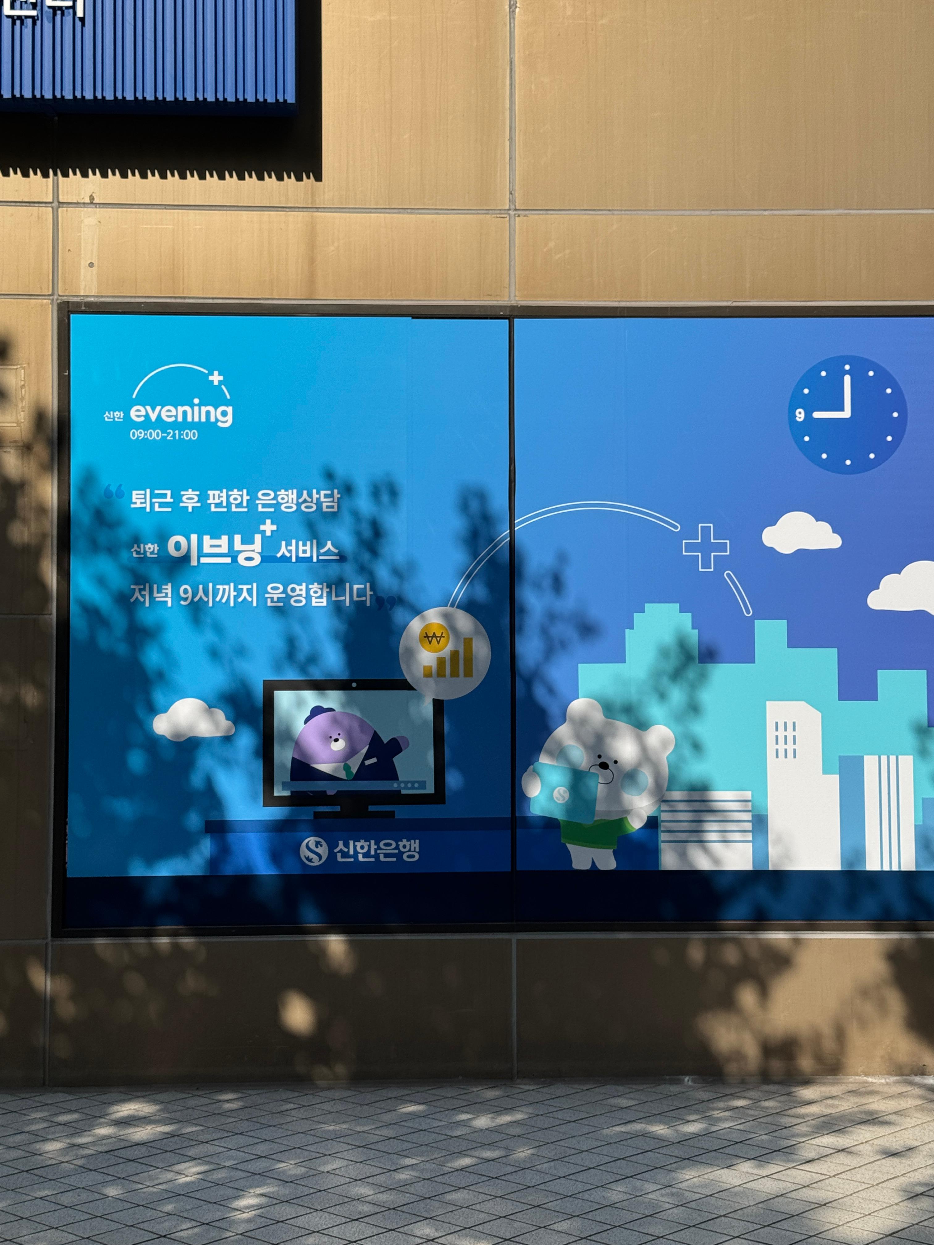 신한은행 이브닝 서비스 이미지