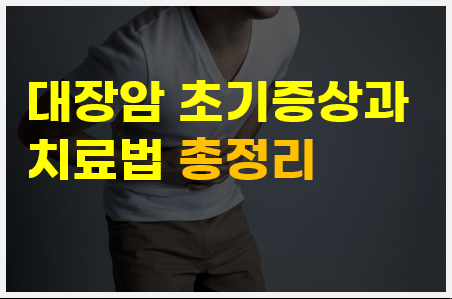 대장암 초기증상 치료방법