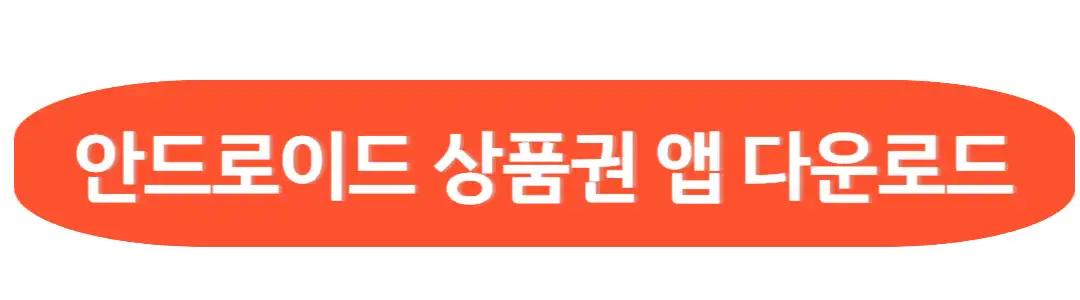 안드로이드 상품권 앱다운로드