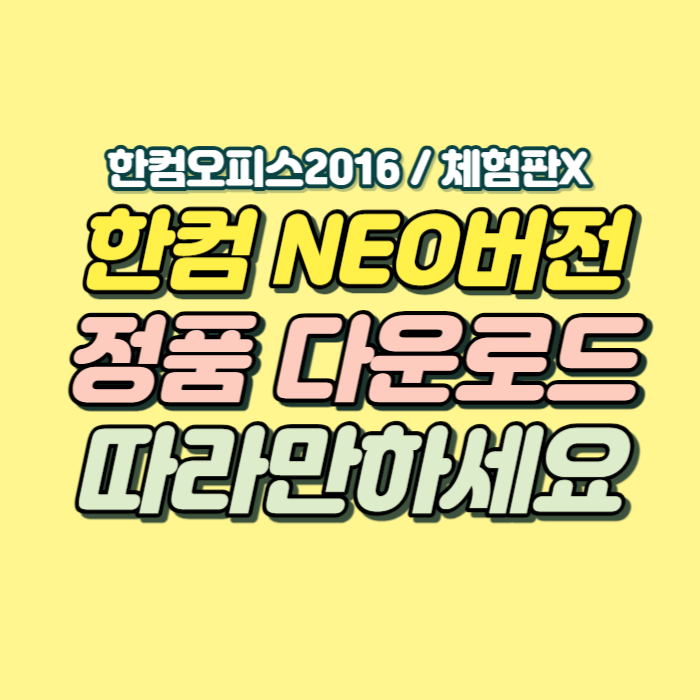 한컴오피스 네오 다운로드