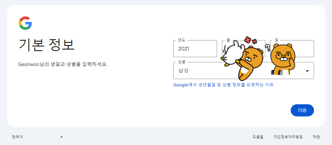 구글 계정 기본 정보 입력