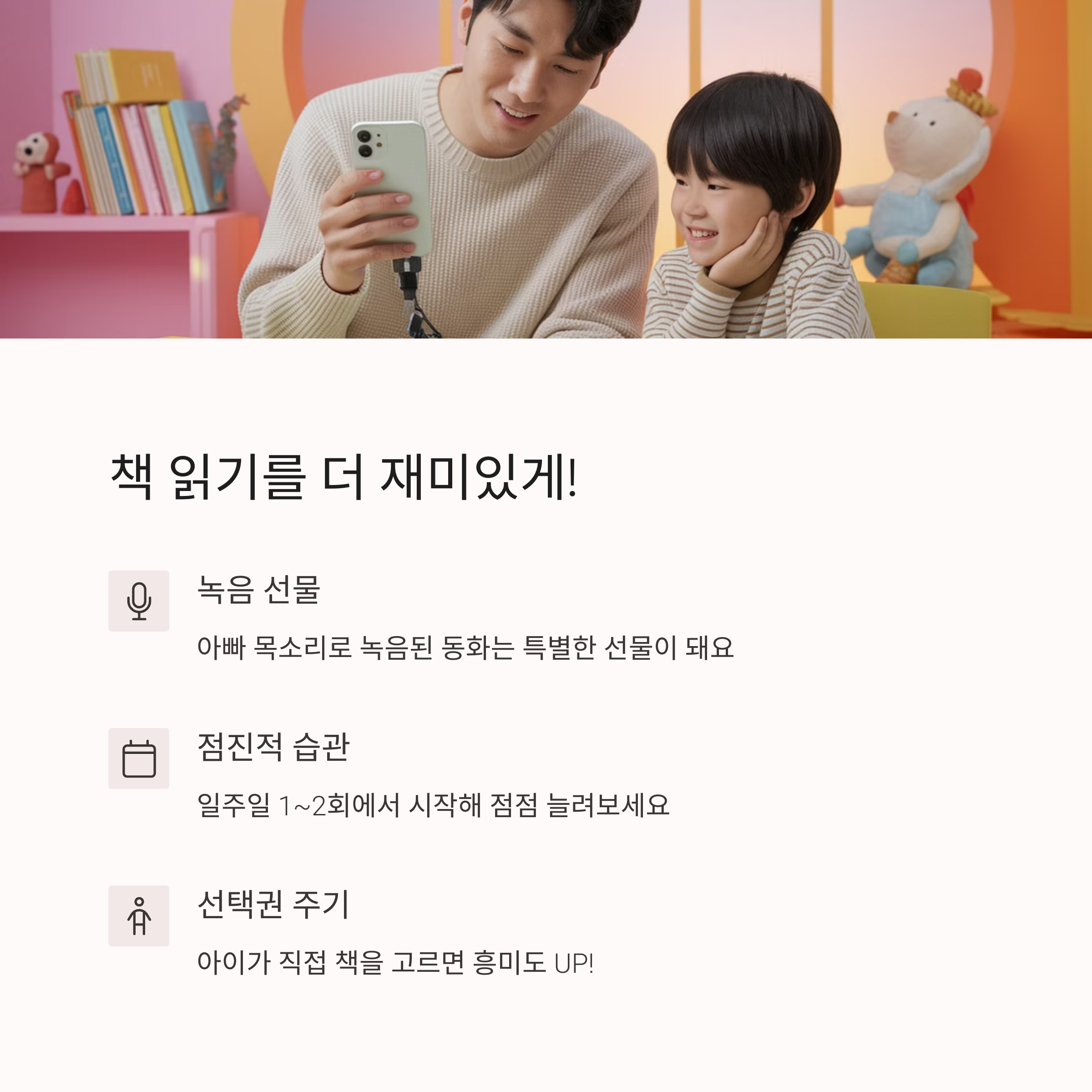 아빠와 아이가 스마트폰으로 동화 녹음 파일을 감상하는 장면