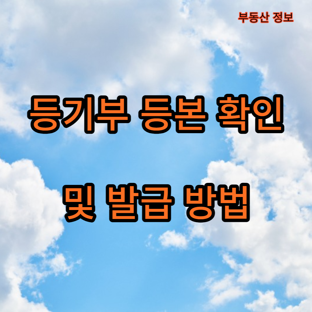 등기부등본 확인 방법