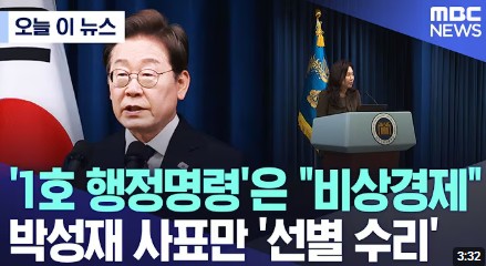 이재명대통령 1호 행정명령은 "비상경제"