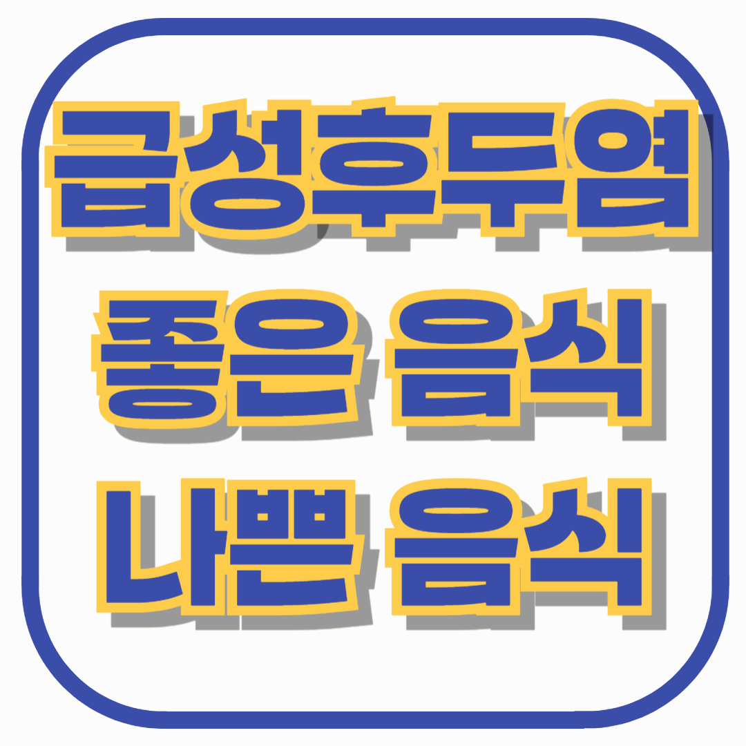 급성후두염에 좋은 음식 vs 나쁜 음식, 빠른 회복을 위한 식단 가이드