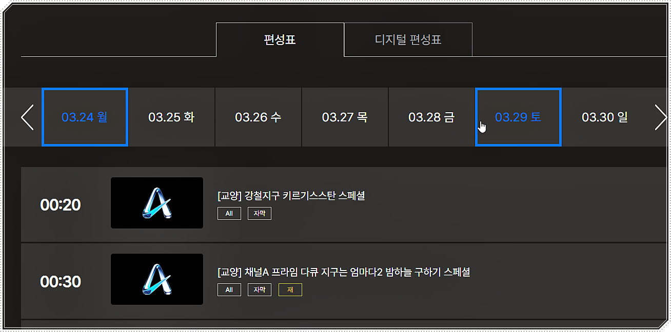 채널A 편성표 조회