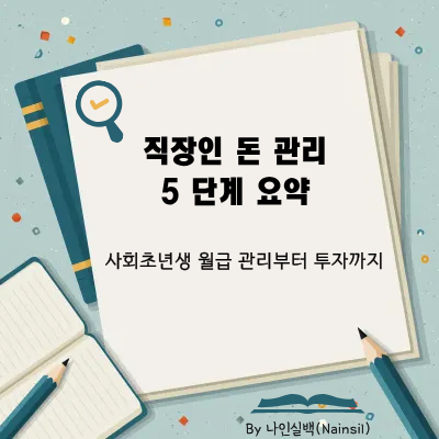 직장인 돈 관리 5단계 요약