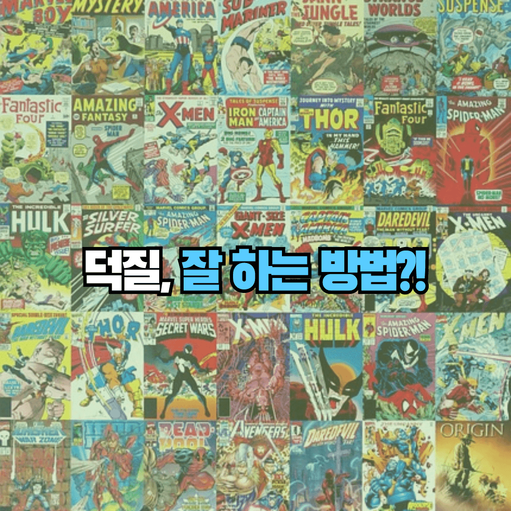 덕질, 잘 하는 방법?!