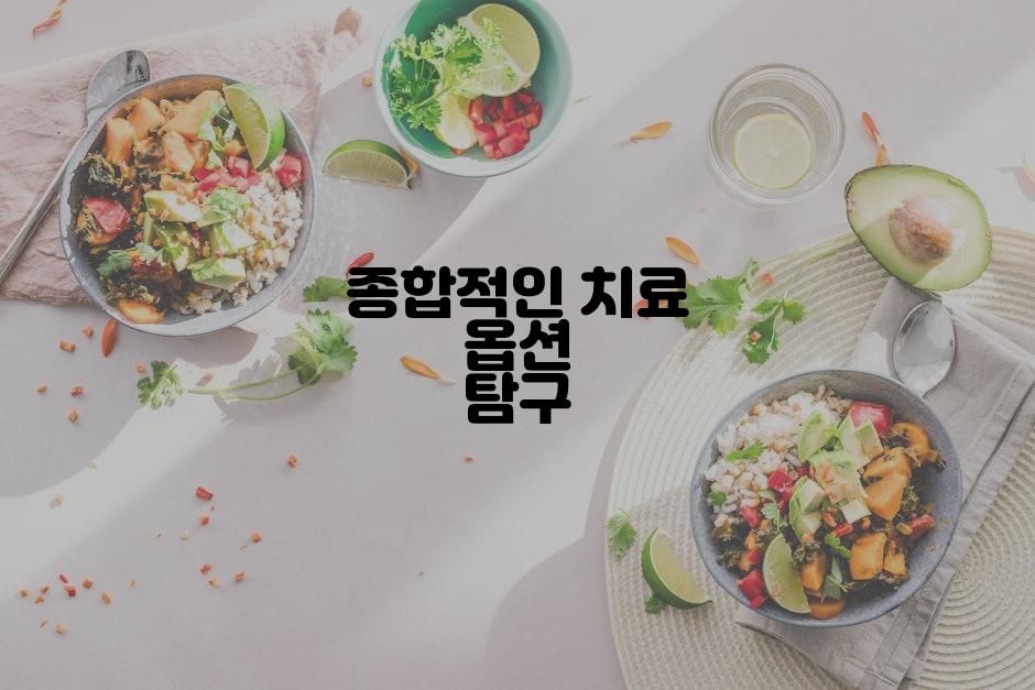 종합적인 치료 옵션 탐구