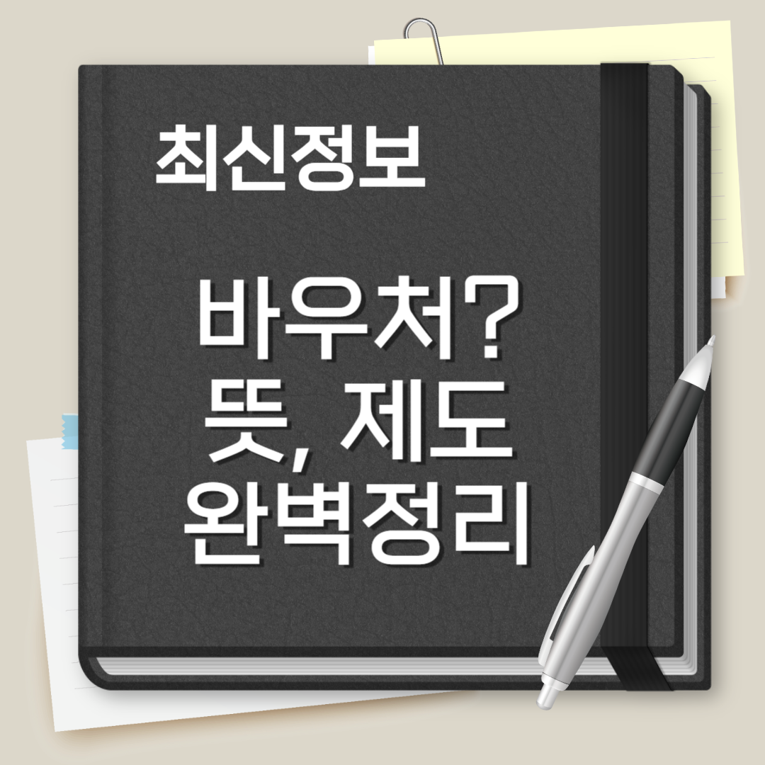 바우처 뜻