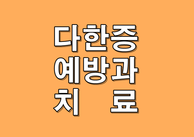 다한증 예방과 치료