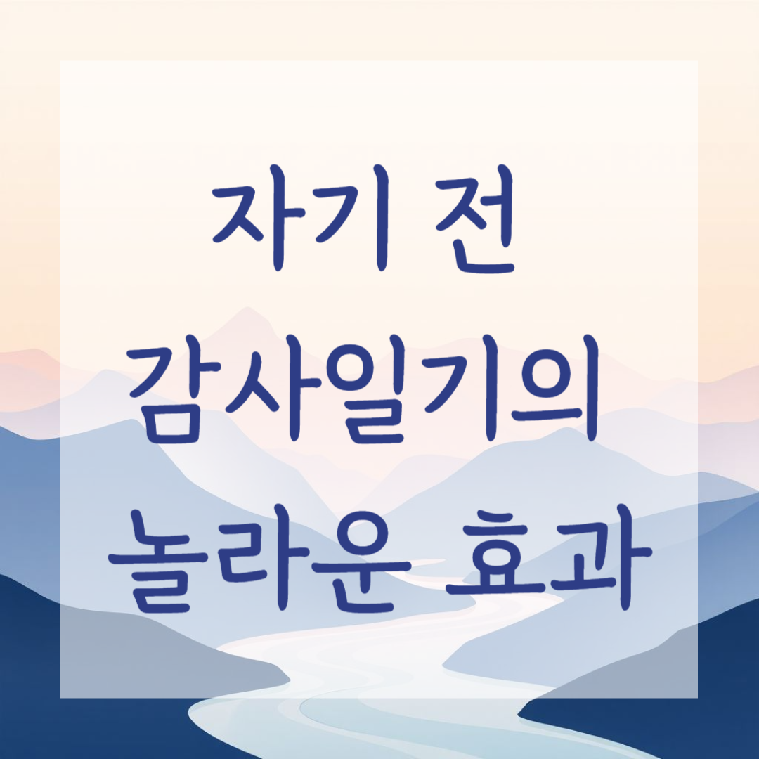 자기 전 감사일기의 놀라운 효과