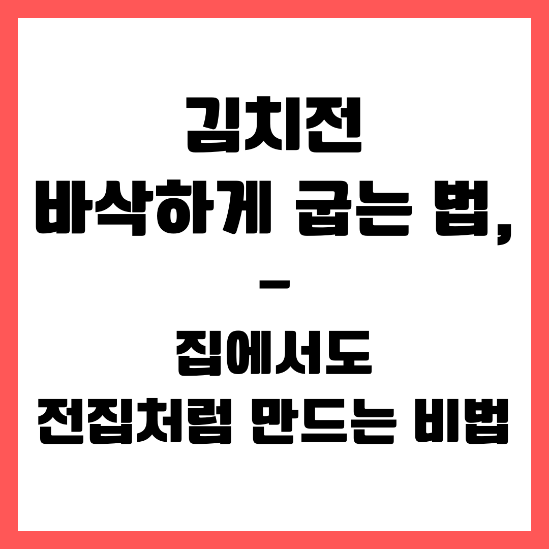 김치전 바삭하게 굽는 법