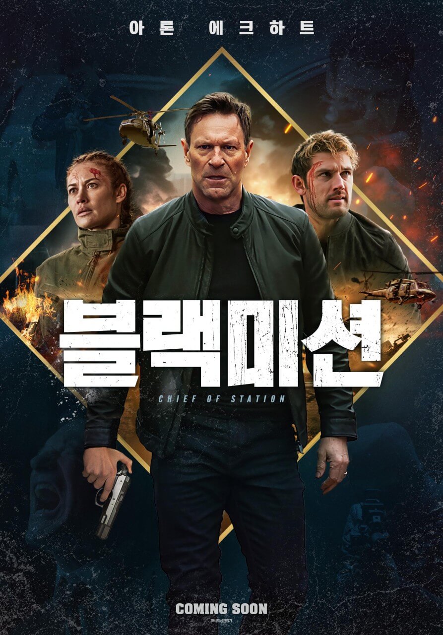 블랙미션 줄거리 등장인물 후기 OTT