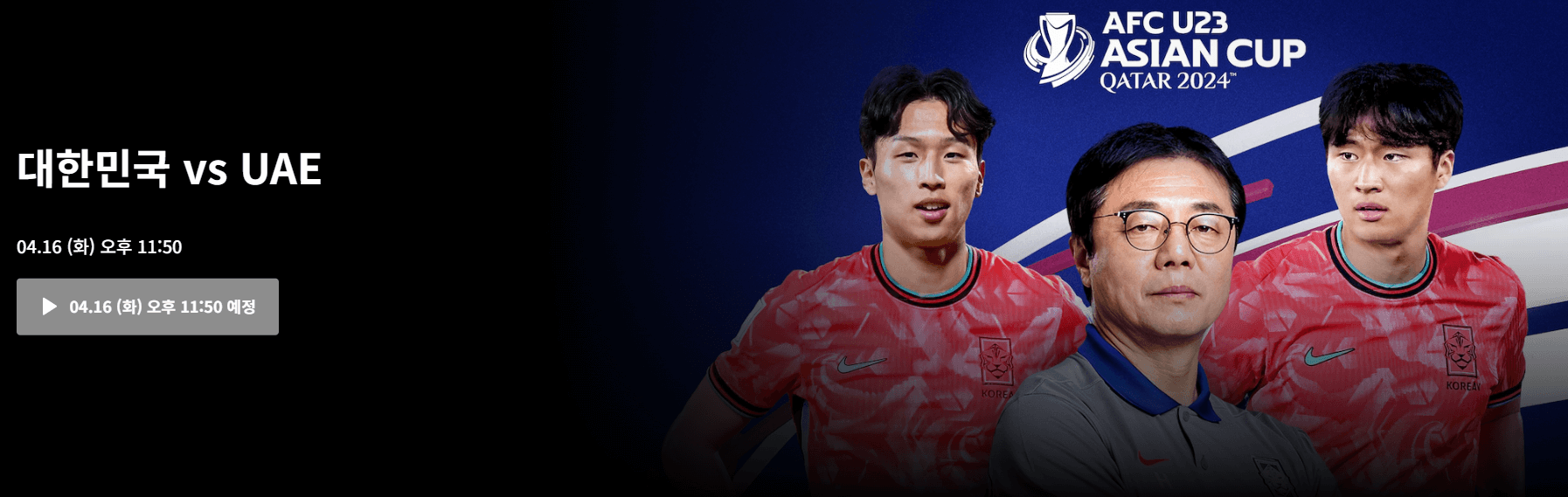 한국 아랍에미리트 u-23 축구 아시안컵 조편성 중계 무료 보기