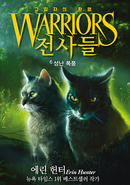 전사들_그림자의 환영_성난 폭풍