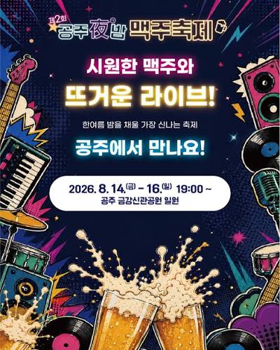 공주 야밤 맥주축제