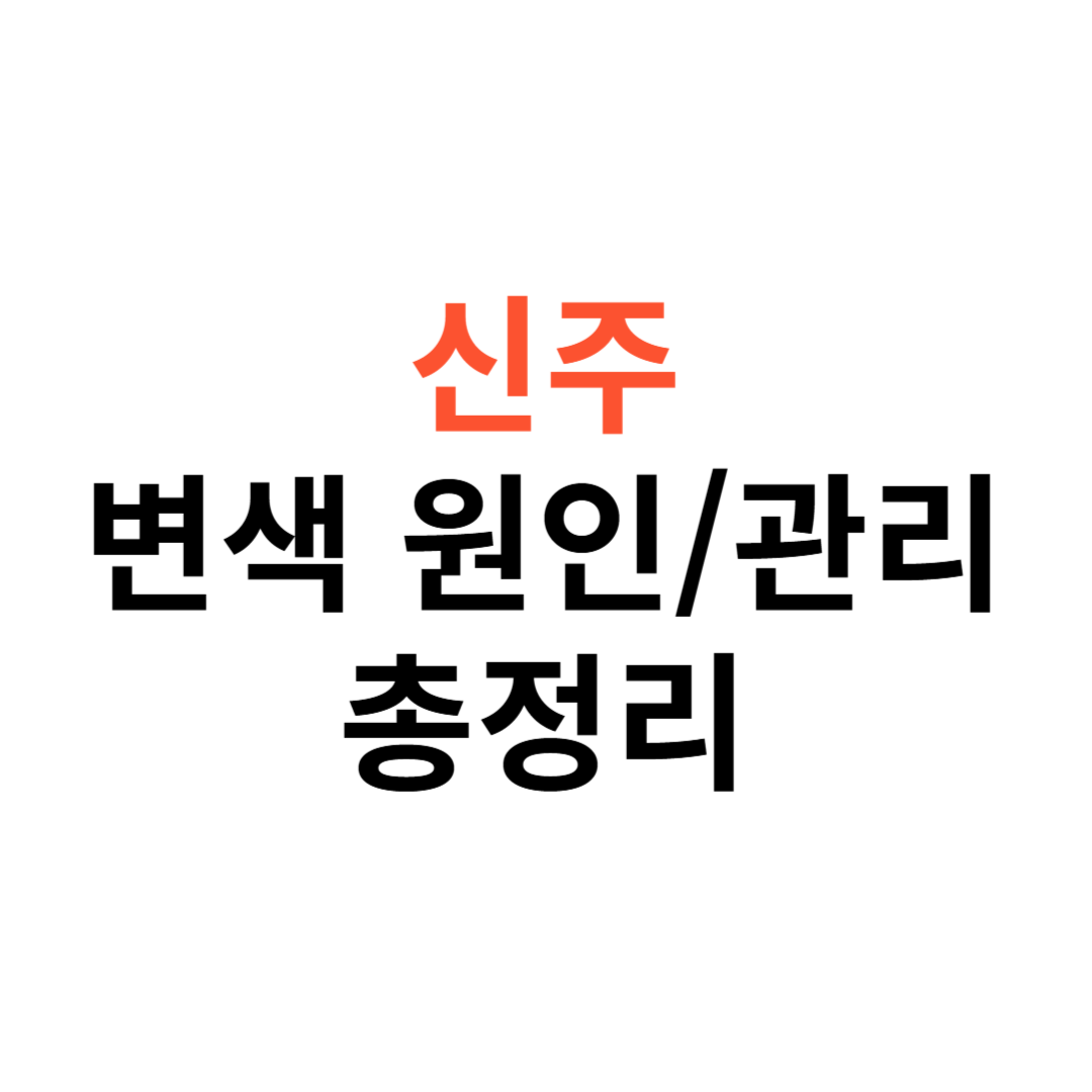 신주란? 변색 원인