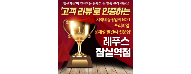 서울 강남구 내성발톱