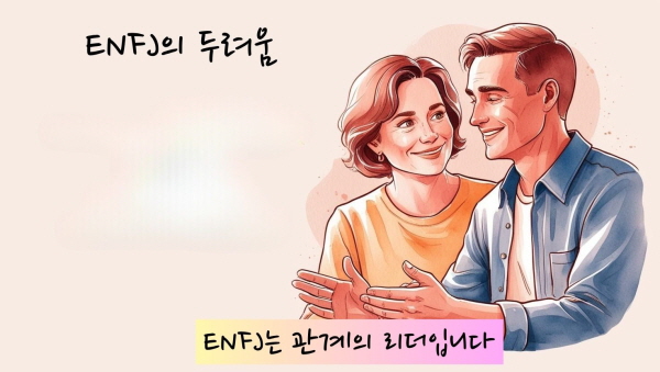 ENFJ는 관계의 리더입니다에 관한 그림