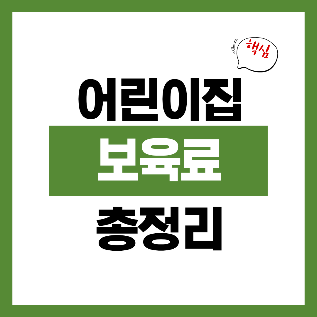 어린이집 보육료 신청자격 신청방법 결제 카드 혜택 총정리
