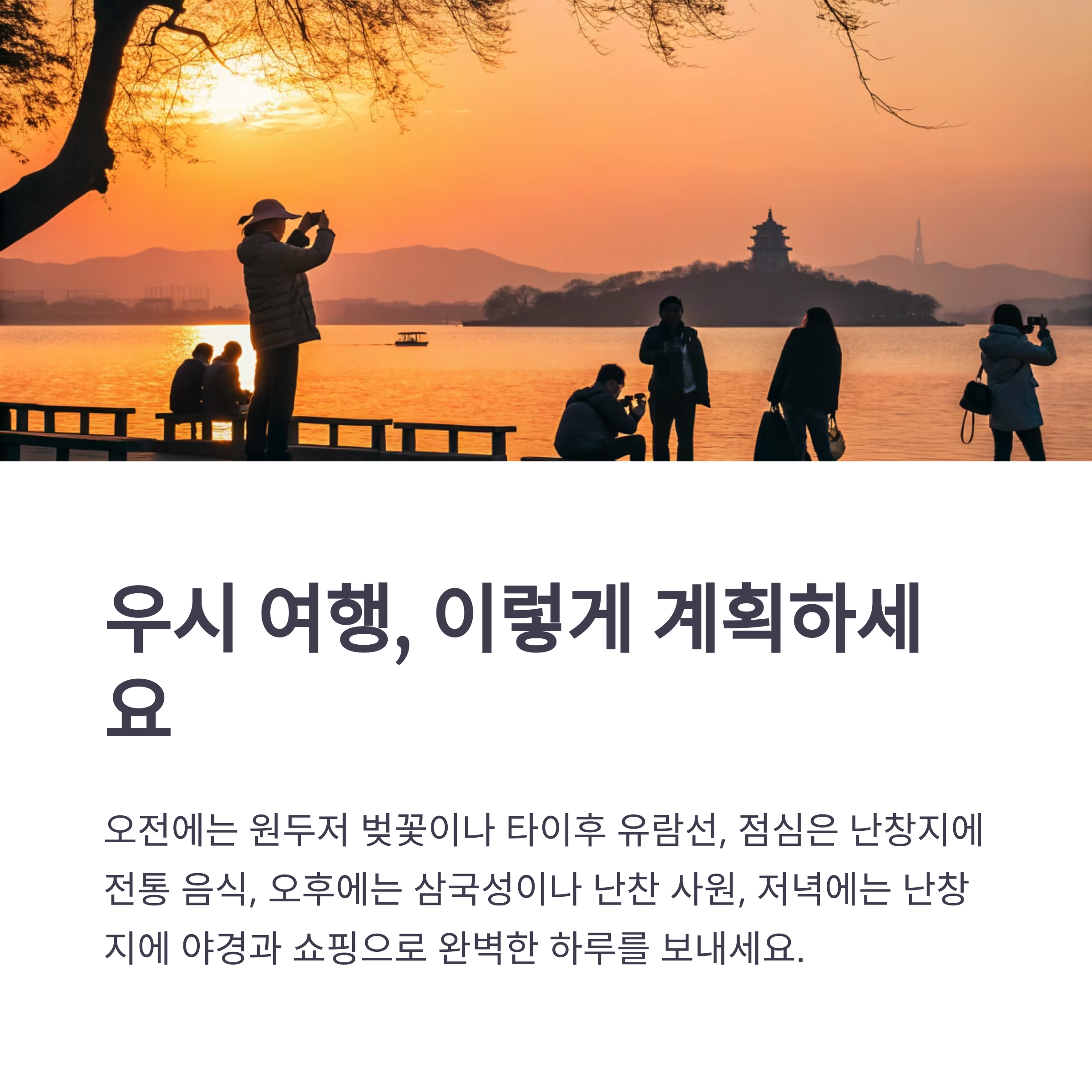 우시 여행, 이렇게 계획하세요