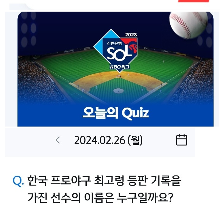 쏠퀴즈(쏠야구) 신한플러스 출석퀴즈 2월 26일 정답