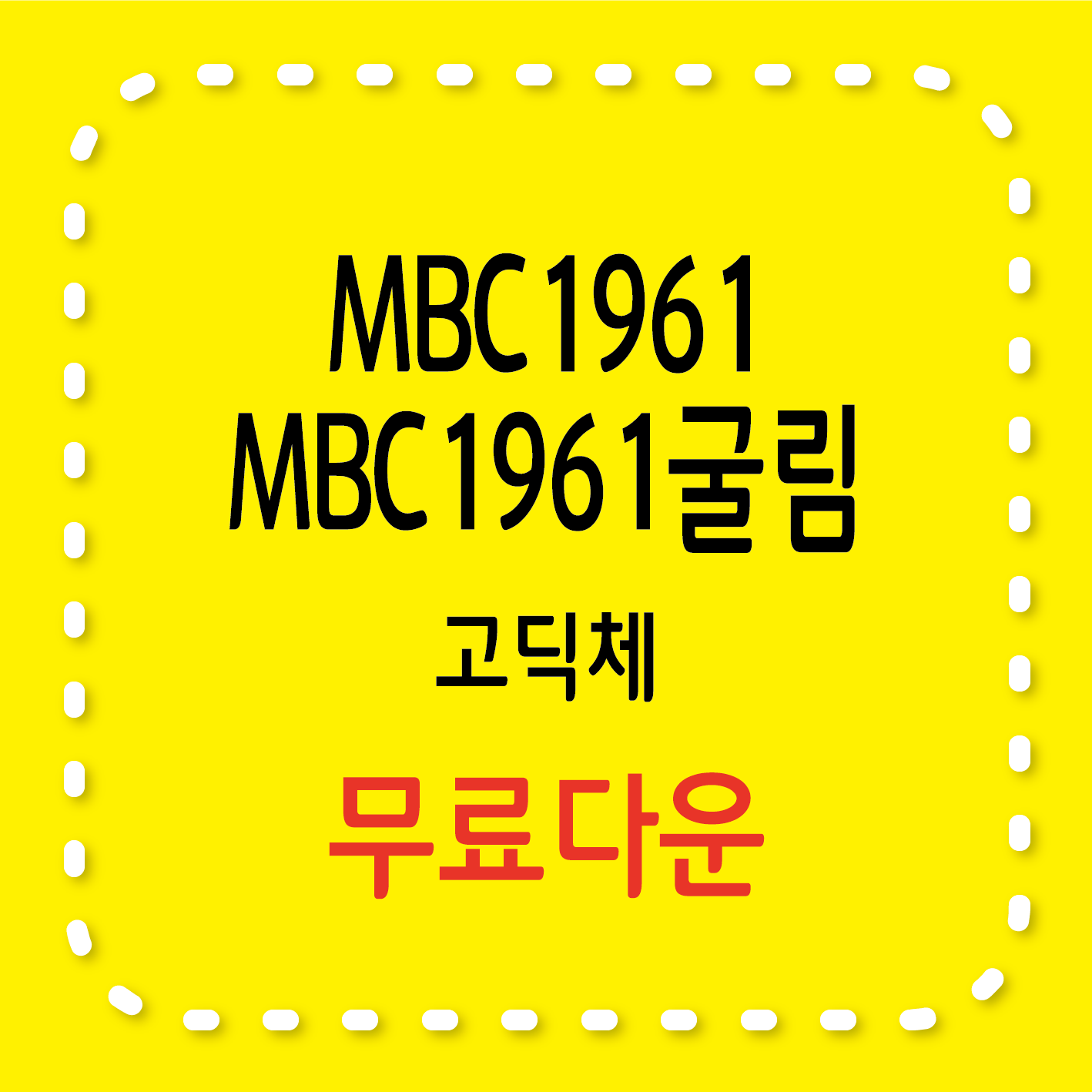 MBC1961, MBC1961굴림 무료 서체