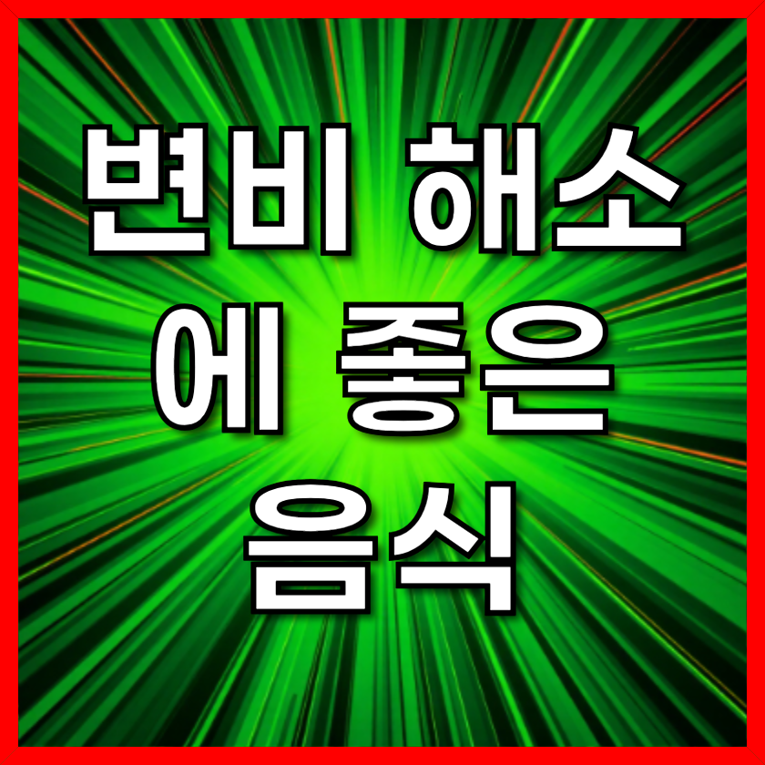 변비 해소에 좋은 음식