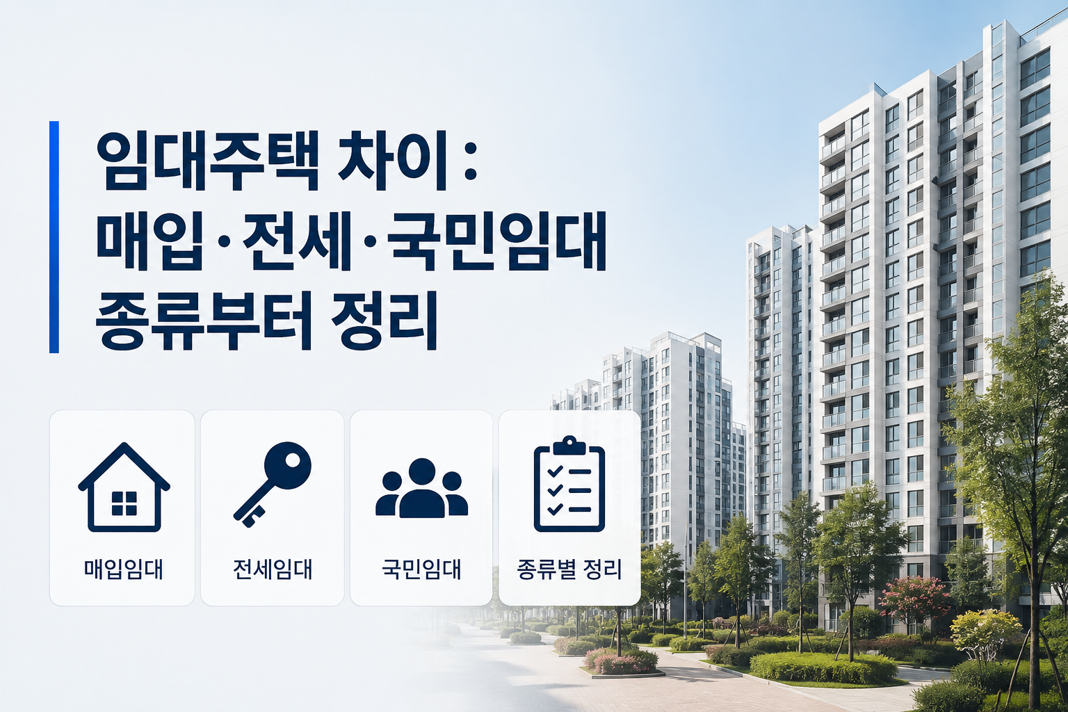 임대주택 차이 2026 : 매입&middot;전세&middot;국민임대 비교 한눈 정리