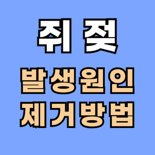 쥐젖 발생원인 제거방법 쥐젖제거크림
