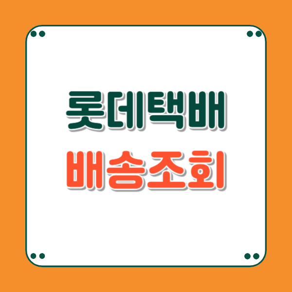 롯데택배 운송장조회